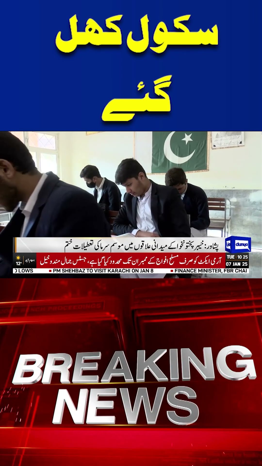 Students Waves End: Schools Reopen After Break | Exciting News! | Dunya News #shortvideo #viralvideo