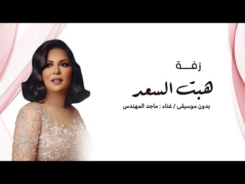 زفة هب السعد بدون موسيقى دف فقط نوال الكويتيه زفات 2026 بدون موسيقى