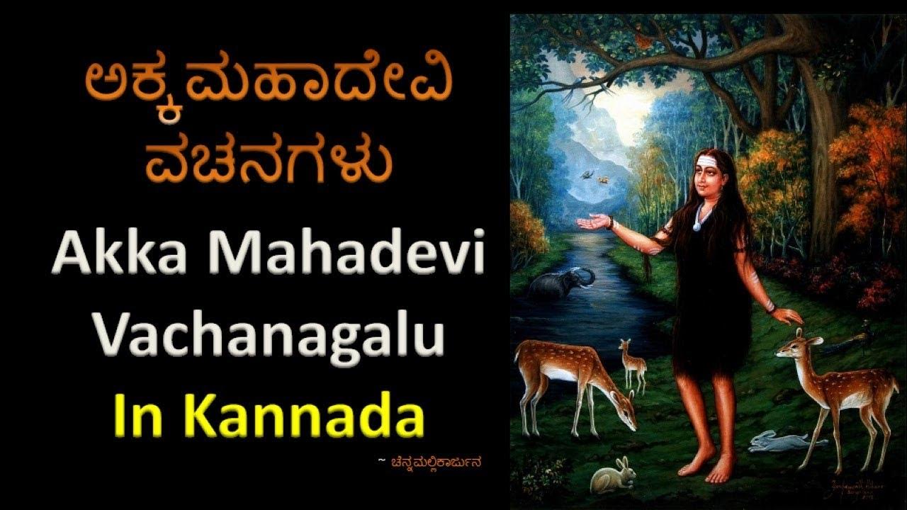 ಅಕ್ಕಮಹಾದೇವಿ ವಚನಗಳುAkka Mahadevi Vachanagalu in kannada YouTube