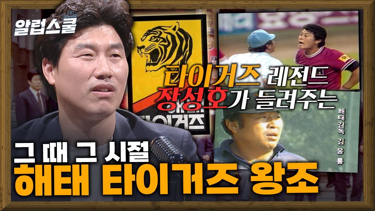 해태 타이거즈 왕조를 아시나요?(1편) [야.알.스나:야구 스토리로 알려주는 스나]