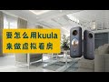 vr 很难做meh？如何用kuula做虚拟看房？#360看房 #kuula #property