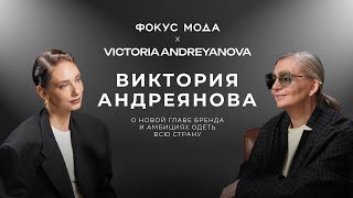 видео: Виктория Андреянова — о новой главе бренда Victoria Andreyanova и амбициях одеть всю страну картинка: Виктория Андреянова — о новой главе бренда Victoria Andreyanova и амбициях одеть всю страну