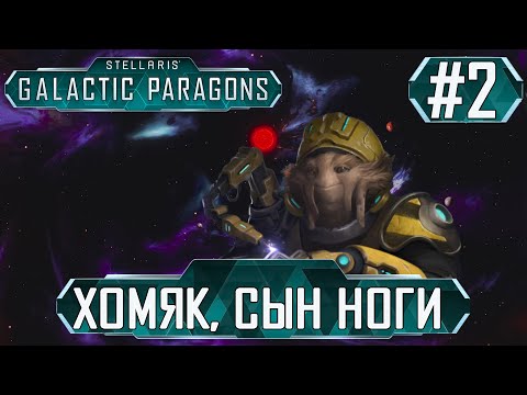 Видео: ПРОХОЖДЕНИЕ STELLARIS GALACTIC PARAGONS : Хомяк, сын Ноги #2