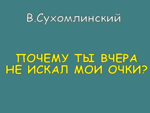 В. Сухомлинский - Почему ты вчера не искал мои очки?
