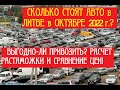 Цены на Авто в Литве в октябре 2022 года. Расчет растаможки, сравнение цен.