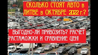 Цены на Авто в Литве в октябре 2022 года. Расчет растаможки, сравнение цен.