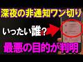 犯罪に悪用?深夜にかかる非通知ワンギリの真の目的がヤバすぎた!非通知からの対処法まで解説!
