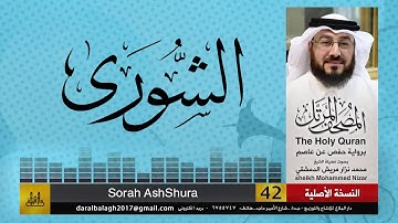 42 - سورة الشورى | المصحف المرتل للشيخ محمد نزار الدمشقي HD