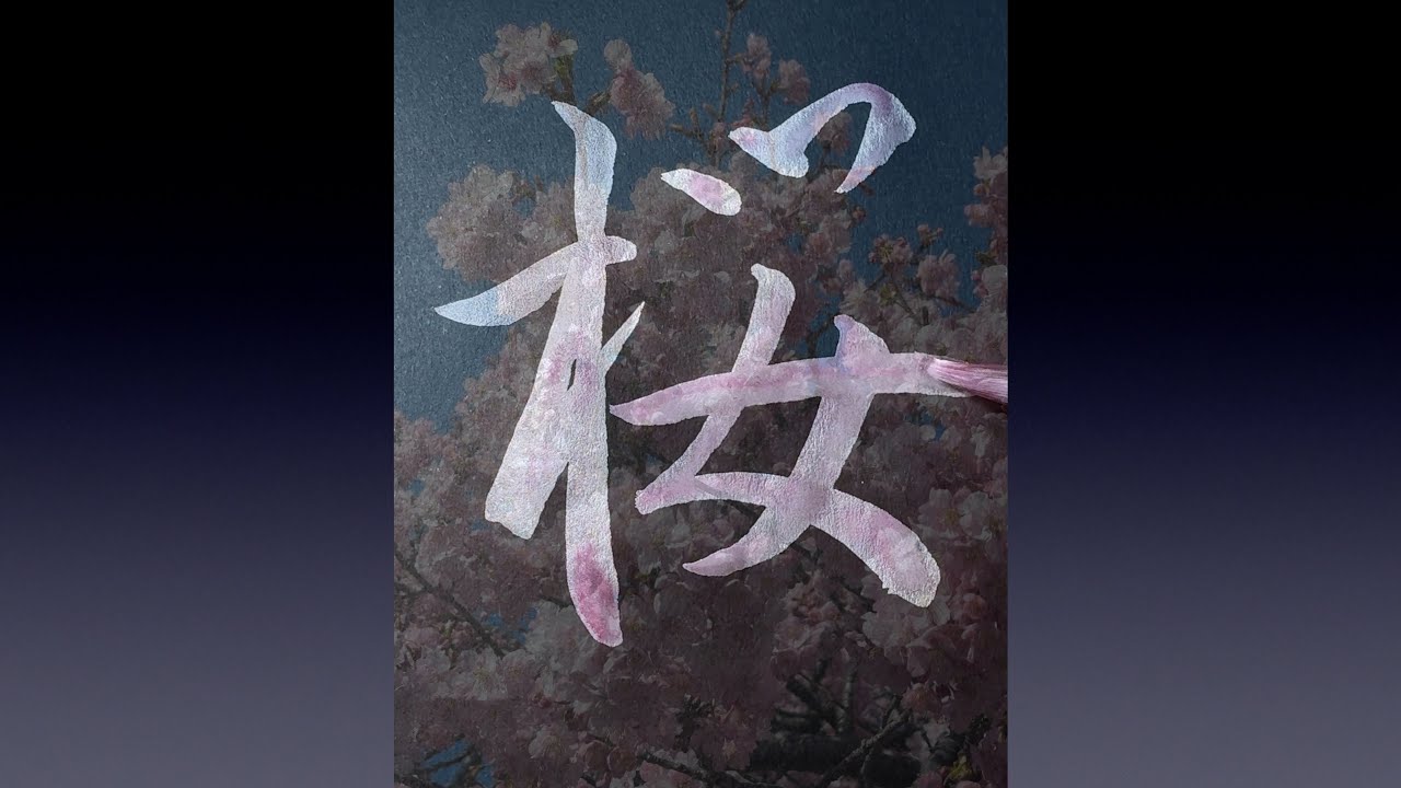 🌸桜🌸 3種類の書き方/How to write 