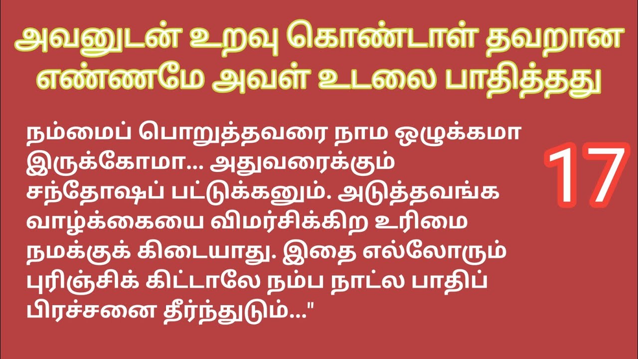 அவனுடன் உறவு கொண்டாள் தவறான எண்ணமே அவள் உடலை பாதித்தது 
