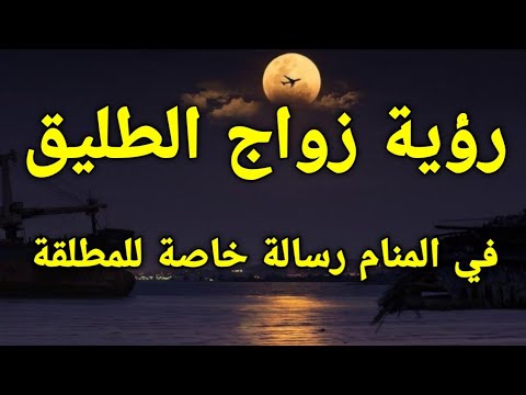 تفسير رؤية زواج الطليق في المنام رسالة خاصة للمطلقة