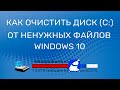 Как очистить Диск C от мусора стандартными средствами Windows 10