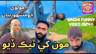 Mukhy Bhang Piyari Wae Aaw Mukhy Teq Diyo Sindhi Funny Viral Song.