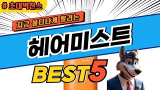 2025 가장 많이 팔리는 헤어미스트 추천 대박 가성비 베스트5! 후기 비교