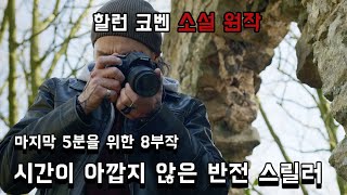 🕵🏻‍♂️ 17년 동안 일어난 연쇄 실종 사건! 충격적인 반전 결말 때문에 시간이 아깝지 않은 넷플릭스 8부작!