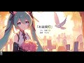 お盆提灯/初音ミク