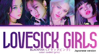 Download Lagu BLACKPINK Lovesick Girls (Japan Version) Lyrics (Color Coded Lyrics) MP3 Download Lagu BLACKPINK Lovesick Girls (Japan Version) Lyrics (Color Coded Lyrics) MP3