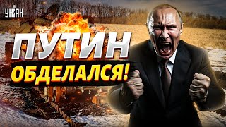 Путин ОБДЕЛАЛСЯ! ВСУ стерли в порошок армию РФ: план Кремля провалился