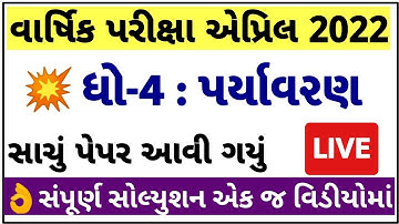 STD 4 Paryavaran Paper Solution 2022, Dhoran 4 Paryavaran Paper Solution 2022 STD 4 Varshik Pariksha