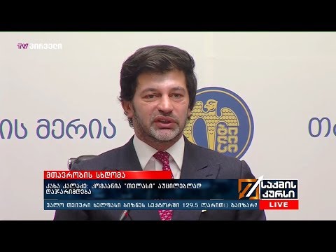 კახა კალაძე: კომპანია “თელასი” აუცილებლად დაჯარიმდება