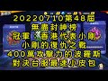 一拳超人-20220710第48屆無盡封神榜｜冠軍：香港代表小剛｜小剛的復仇之戰 用400萬攻擊力的波羅斯 對決台服最速小皮包