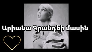 Արիանա Գրանդեի մասին/ About Ariana Grande