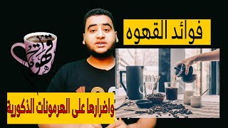 فوائد القهوه واضرارها على الهرمونات الذكورية ?