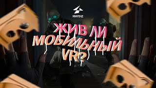 Как там с VR на телефонах?