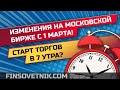 Изменения на Мосбирже с 1 марта! +То, чего не скажут в новостях!