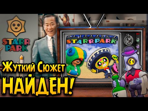 Теория: Забытый ЖУТКИЙ СЮЖЕТ Brawl Stars !!! 🤯 Ужасная **ТАЙНА** Старр Парка !! (БРАВЛ СТАРС Теории)