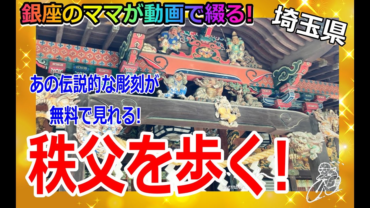 プチ旅行にもおススメな秩父 あの有名な 眠り猫 を創り出した作者 左甚五郎の作品が無料で見放題 秩父を歩く 銀座のママが動画で綴る旅行記 Youtube