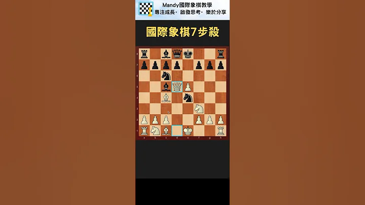 国际象棋开局7步杀！㊙️🔥￼(9/100)打败最多新手的皇后以一敌三！ #shorts #国际象棋 - 天天要闻