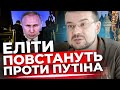 Всі диктатори закінчували погано | Російські еліти знають, що можна зробити | АЛФЬОРОВ