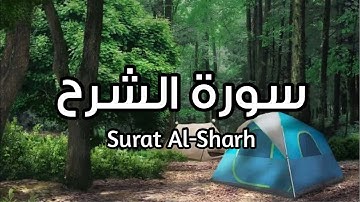 سورة الشرح Surat Al Sharh بصوت القارئ اسلام صبحي راحه نفسية #الشرح