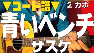 【ギター】 青いベンチ / サスケ 初心者向け コード