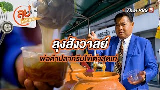 ลุงสังวาลย์ พ่อค้าปลากริมไข่เต่าสุดเท่ | ลุยไม่รู้โรย ลุยไปด้วยกัน