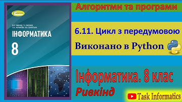6.11. Цикл з передумовою (Python) | 8 клас | Ривкінд