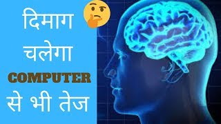 दिन में या रात में ये चीज खा लो दिमाग हो जायेगा 10 गुना तेज दिमाग तेज करने के तरीके/ दिमाग तेज़ करें screenshot 3