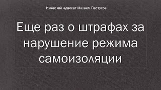 Иж Адвокат Пастухов. Еще раз о штрафах за нарушение режима самоизоляции