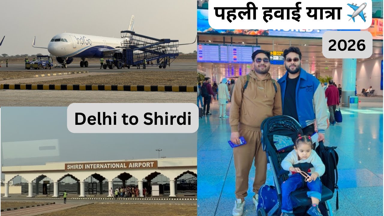 Delhi to shirdi by Flight✈️ | हमारी पहली हवाई यात्रा | 2026 | Vlog