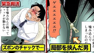 【緊急手術】チャックに局部を挟んで大流血...食い込んで外れなくなった男。