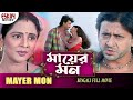 Mayer Mon | Latest Bengali Movie