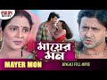 Mayer Mon (মায়ের মন ) | Full Movie | Siddhant | Anu Choudhury | Latest Bengali Movie