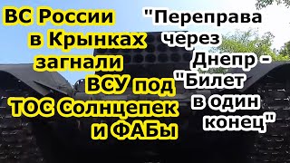 ВСУ &quot;влетели&quot; под &quot;термобары&quot; ТОС Солнцепек и бомбы ФАБ ВКС РФ в Крынках на левом берегу Днепра