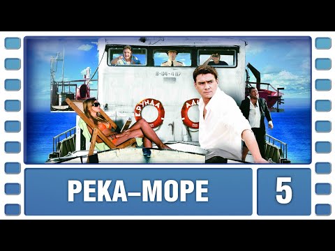 Река-море. 5 серия. Мелодрама. Лучшие сериалы
