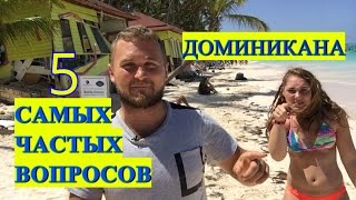 видео Туры в Доминикану