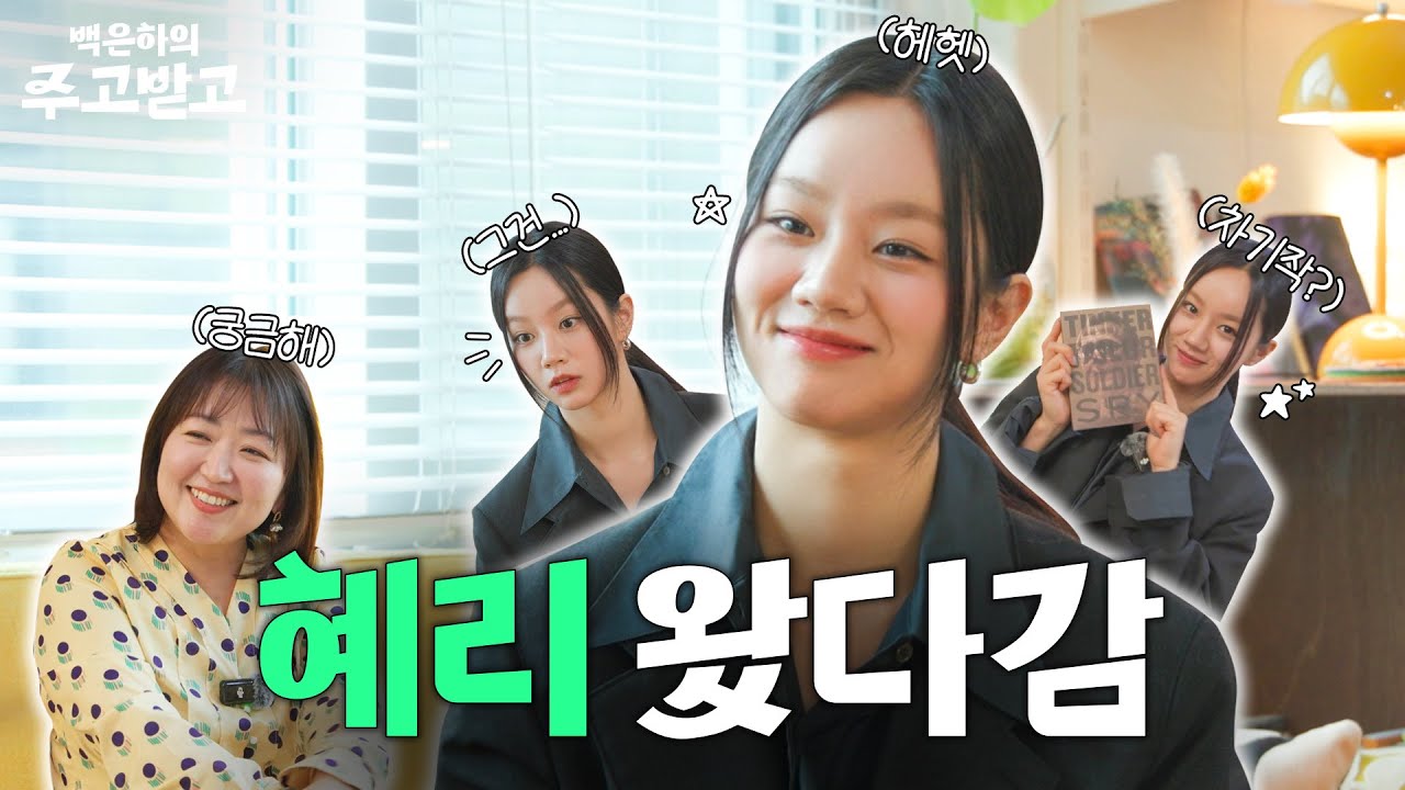 [EN/CN] 일타강사 이혜리! 배우로 살아남는 법 | 백은하의 주고받고 HYERI Friendly Rivalry