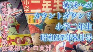 ギリギリ劣化？】小学二年生昭和37年8月号【可愛い向上委員会