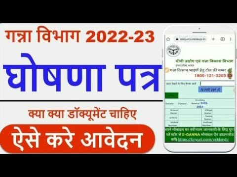 ganna ghoshna patra online kaise bhare | kisan ganna ghosana patra online kaise kare | Cane up 2023