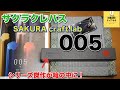 コンセプトでお腹いっぱい！それでも納得の傑作品！【SAKRA craft.lab 005】